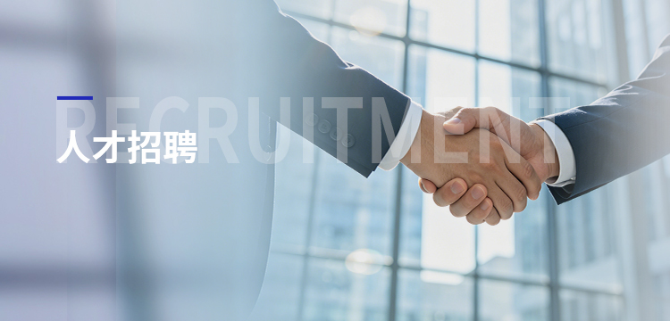 人才招聘