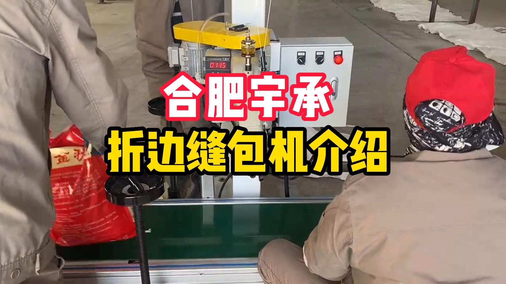 合肥宇承：热封口机和线缝包机介绍