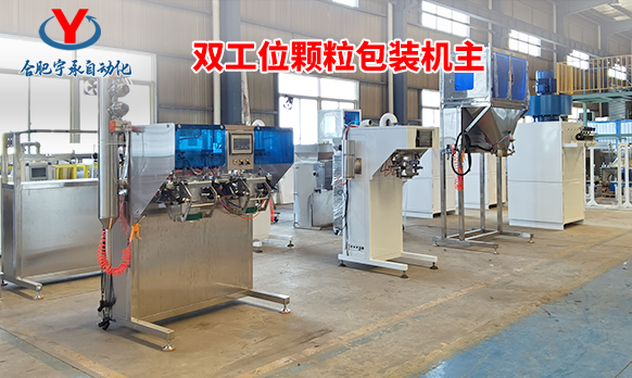 合肥宇承：新一代双工位颗粒包装机