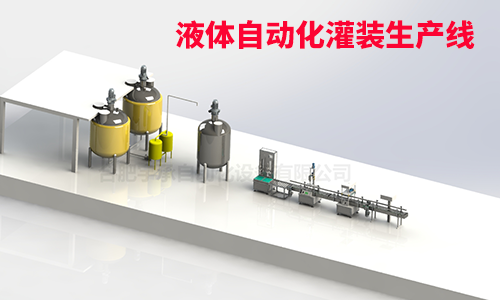 液体灌装生产线/液体肥自动化灌装设备