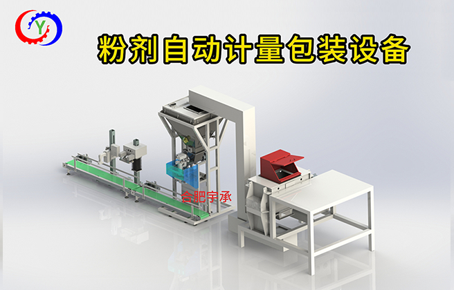 合肥宇承：智能生产设备-粉剂自动计量包装设备