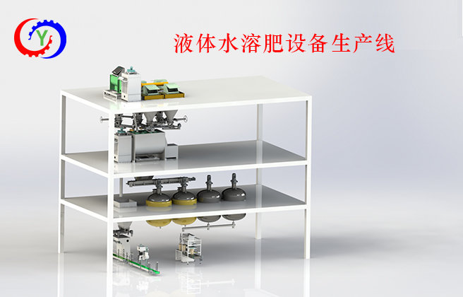 庆祝宇承五一放假前完成，全自动液体水溶肥设备生产线生产