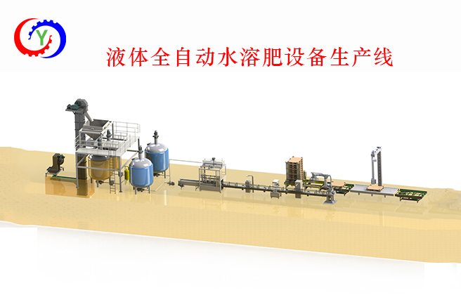 液体灌装水溶肥设备图1.jpg