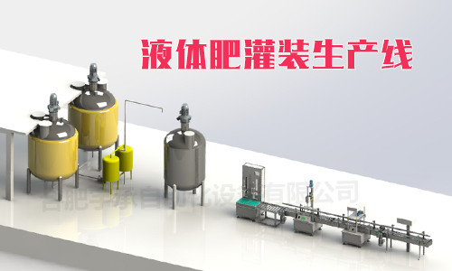 液体肥灌装设备.jpg