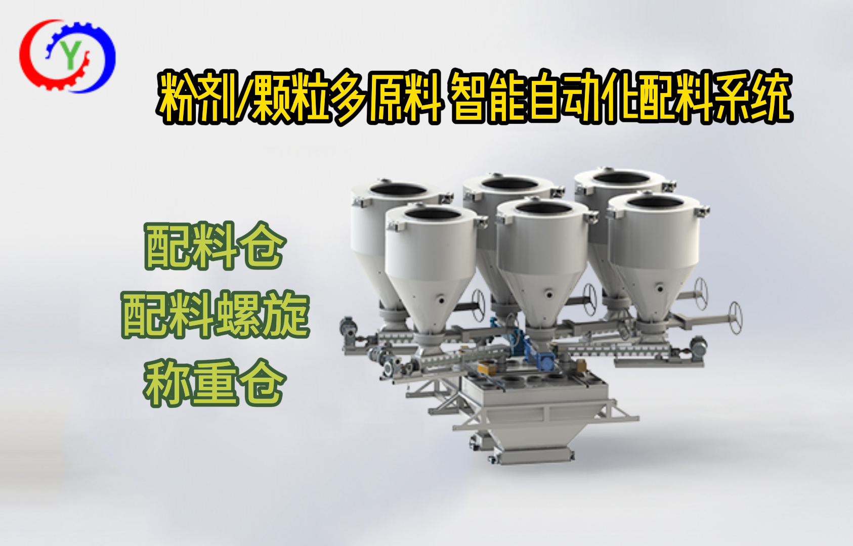 粉剂/颗粒多原料 智能自动化配料系统